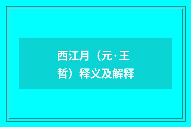 西江月（元·王哲）释义及解释