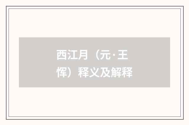 西江月（元·王恽）释义及解释