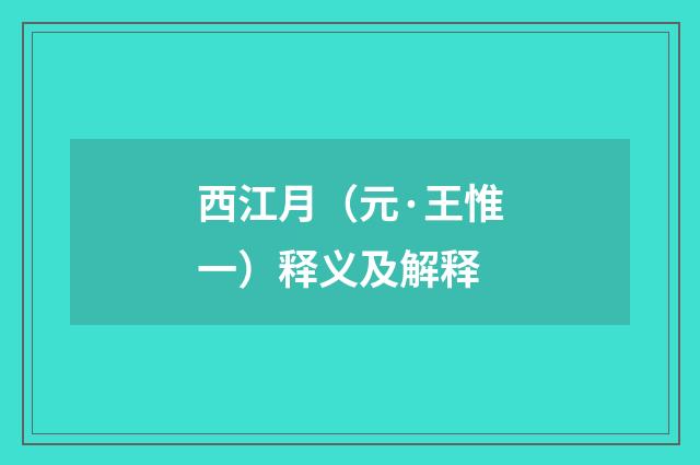 西江月（元·王惟一）释义及解释