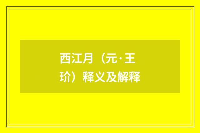 西江月（元·王玠）释义及解释