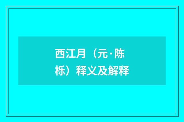 西江月（元·陈栎）释义及解释