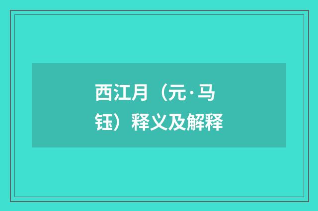 西江月（元·马钰）释义及解释