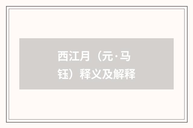西江月（元·马钰）释义及解释