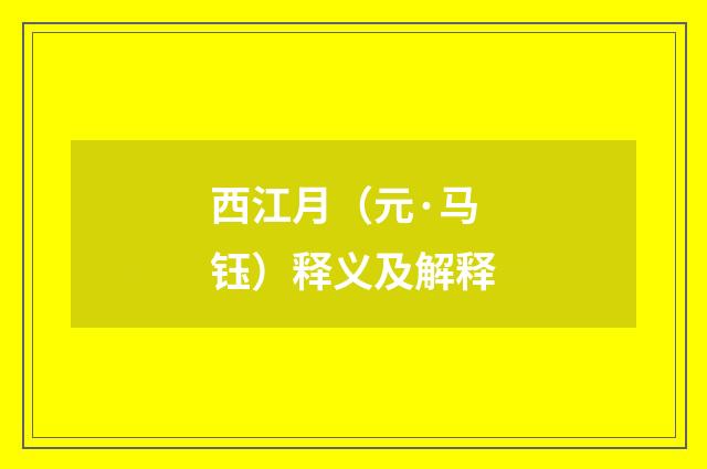 西江月（元·马钰）释义及解释