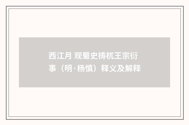 西江月 观蜀史梼杌王宗衍事(明·杨慎)释义及解释