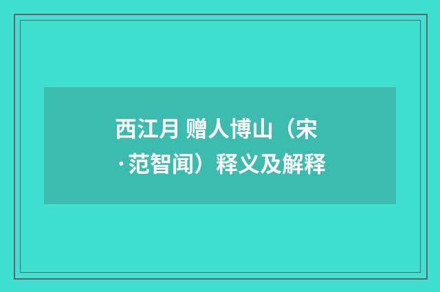 西江月 赠人博山（宋·范智闻）释义及解释