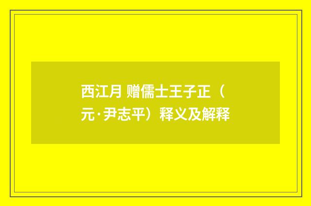 西江月 赠儒士王子正（元·尹志平）释义及解释