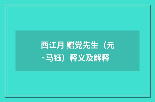 西江月 赠党先生（元·马钰）释义及解释