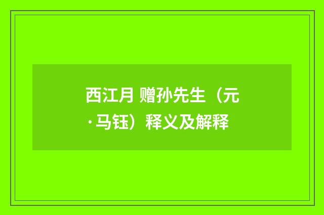 西江月 赠孙先生（元·马钰）释义及解释