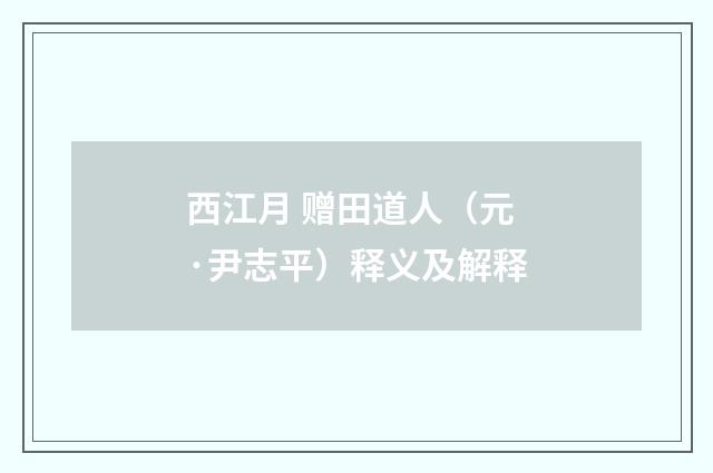 西江月 赠田道人（元·尹志平）释义及解释