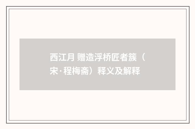 西江月 赠造浮桥匠者簇（宋·程梅斋）释义及解释