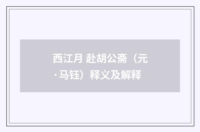 西江月 赴胡公斋（元·马钰）释义及解释