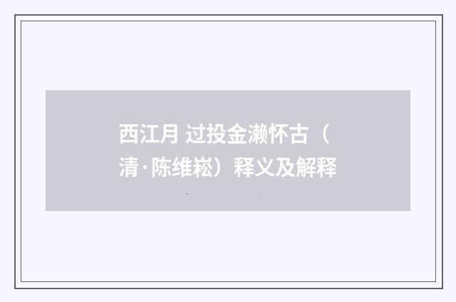 西江月 过投金濑怀古（清·陈维崧）释义及解释