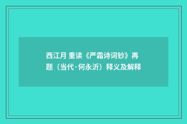 西江月 重读《严霜诗词钞》再题（当代·何永沂）释义及解释