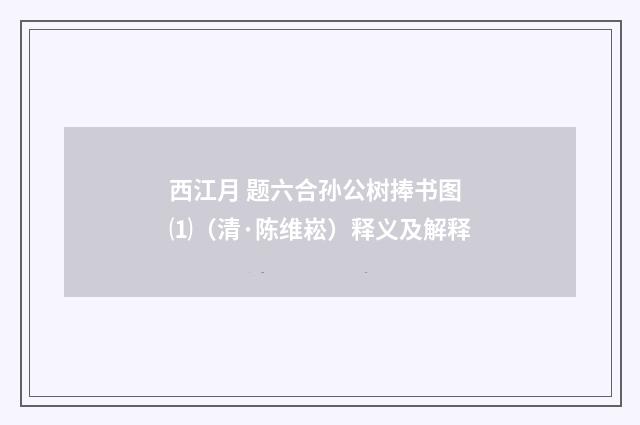 西江月 题六合孙公树捧书图⑴（清·陈维崧）释义及解释