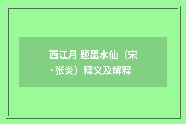 西江月 题墨水仙（宋·张炎）释义及解释