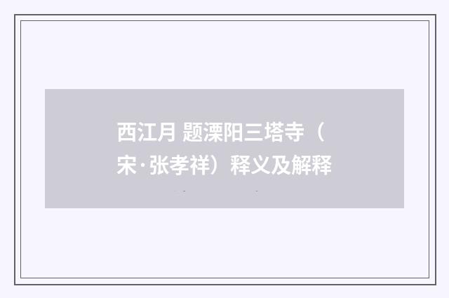 西江月 题溧阳三塔寺（宋·张孝祥）释义及解释