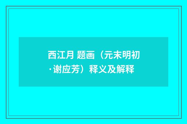 西江月 题画（元末明初·谢应芳）释义及解释