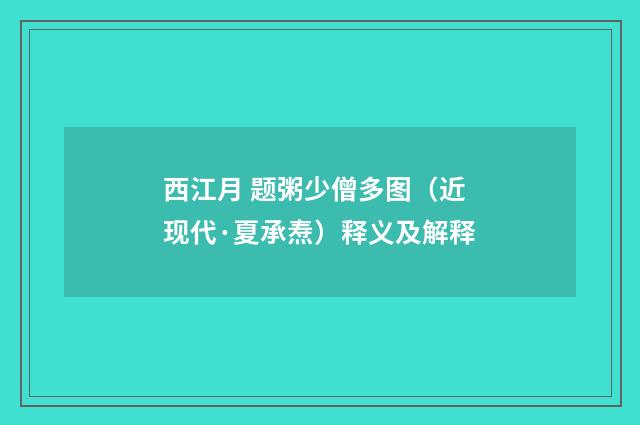 西江月 题粥少僧多图（近现代·夏承焘）释义及解释