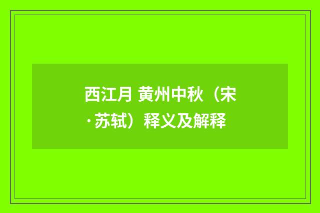 西江月 黄州中秋（宋·苏轼）释义及解释