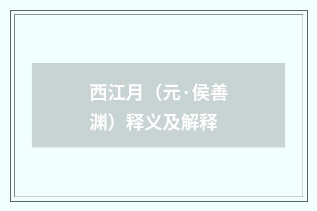 西江月（元·侯善渊）释义及解释