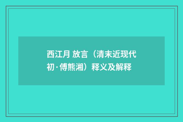 西江月 放言（清末近现代初·傅熊湘）释义及解释