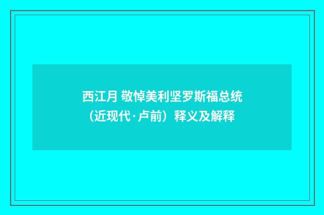 西江月 敬悼美利坚罗斯福总统（近现代·卢前）释义及解释