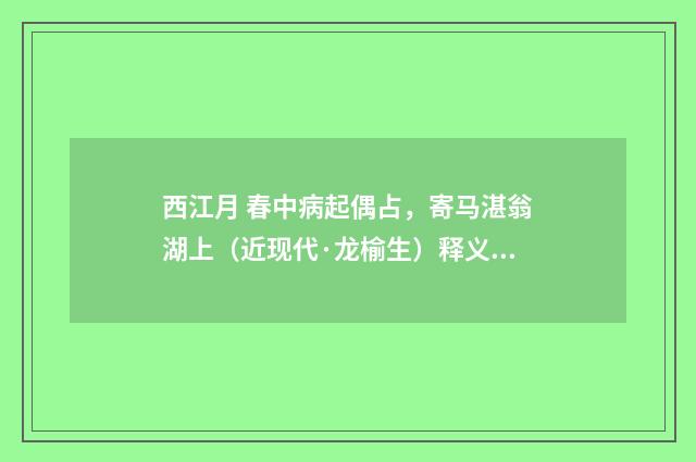 西江月 春中病起偶占，寄马湛翁湖上（近现代·龙榆生）释义及解释