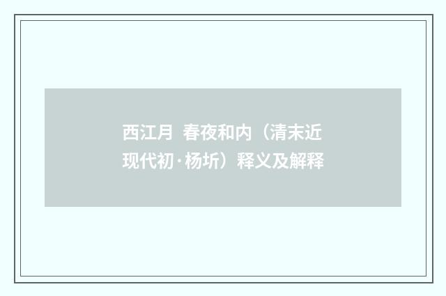 西江月  春夜和内（清末近现代初·杨圻）释义及解释