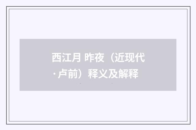 西江月 昨夜（近现代·卢前）释义及解释