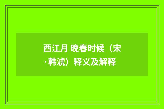 西江月 晚春时候（宋·韩淲）释义及解释