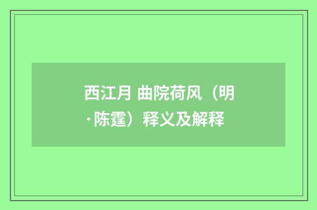 西江月 曲院荷风（明·陈霆）释义及解释