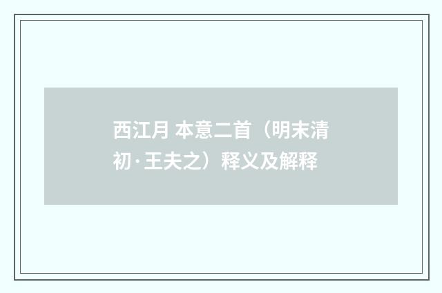 西江月 本意二首（明末清初·王夫之）释义及解释