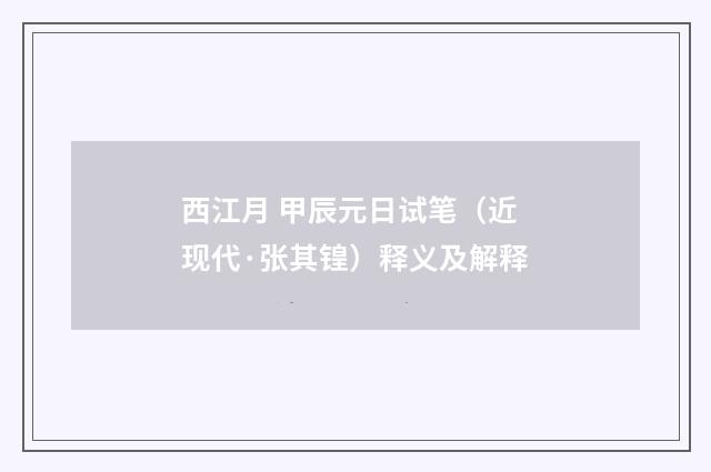 西江月 甲辰元日试笔（近现代·张其锽）释义及解释