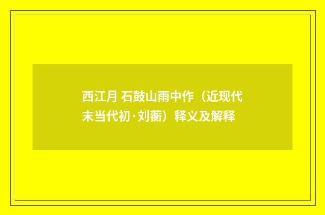 西江月 石鼓山雨中作（近现代末当代初·刘蘅）释义及解释