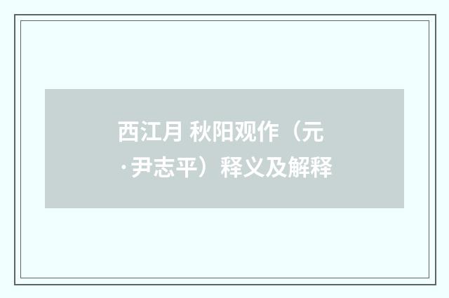西江月 秋阳观作（元·尹志平）释义及解释