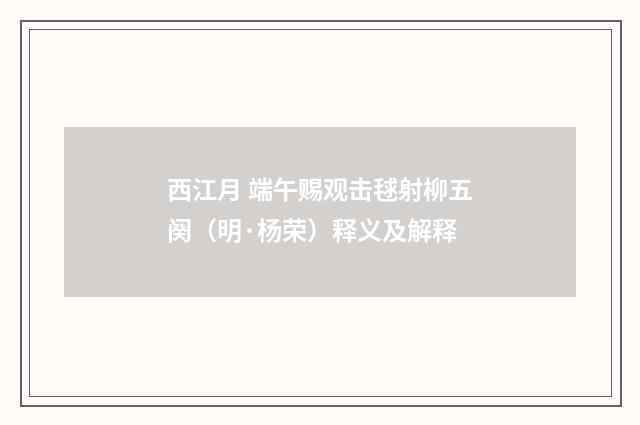 西江月 端午赐观击毬射柳五阕（明·杨荣）释义及解释