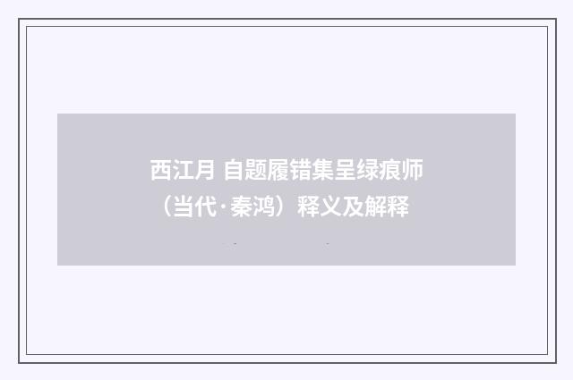 西江月 自题履错集呈绿痕师（当代·秦鸿）释义及解释