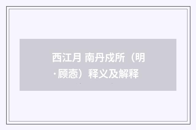 西江月 南丹戍所（明·顾悫）释义及解释