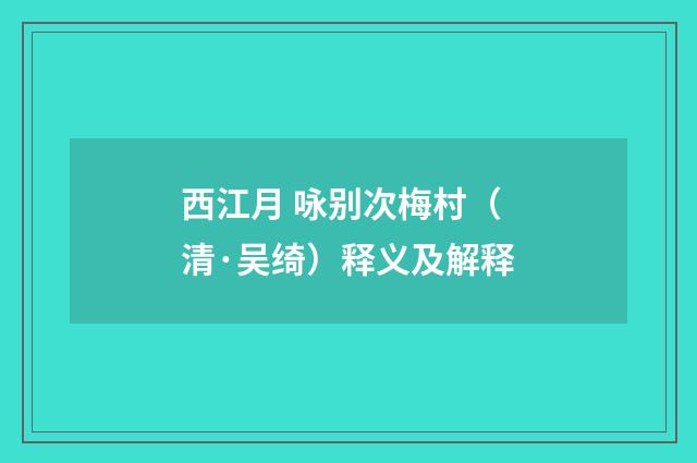 西江月 咏别次梅村（清·吴绮）释义及解释