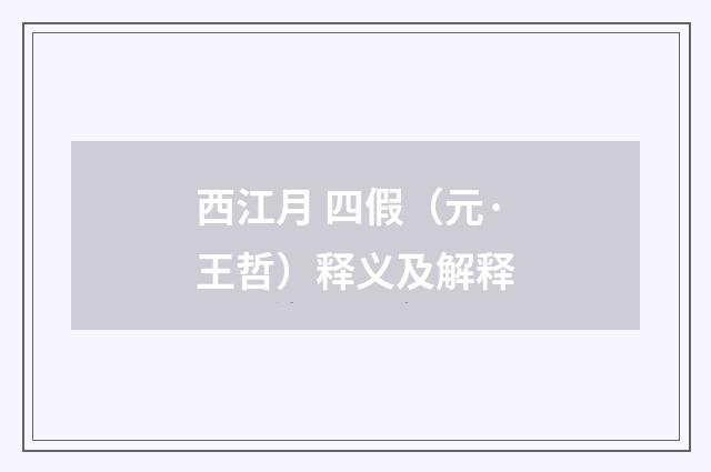 西江月 四假（元·王哲）释义及解释