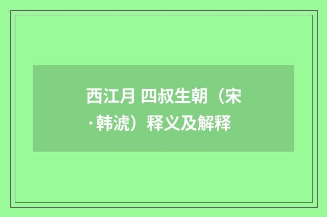 西江月 四叔生朝（宋·韩淲）释义及解释