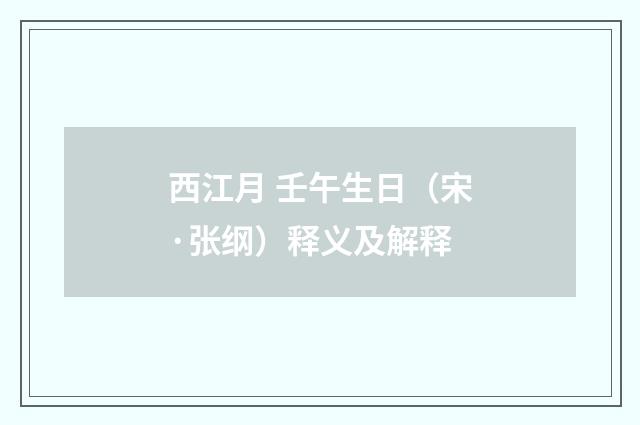 西江月 壬午生日（宋·张纲）释义及解释