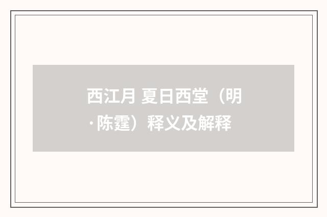 西江月 夏日西堂（明·陈霆）释义及解释