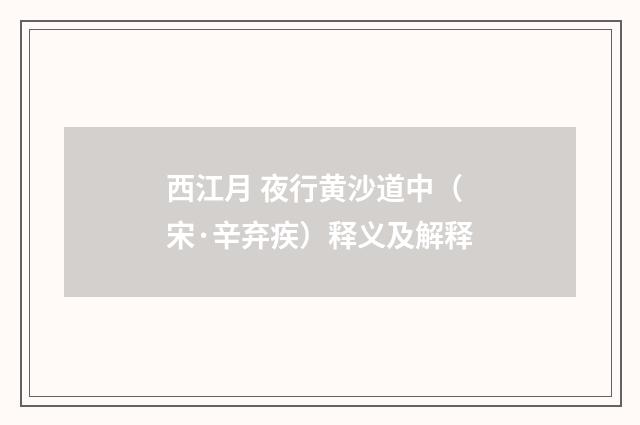 西江月 夜行黄沙道中（宋·辛弃疾）释义及解释