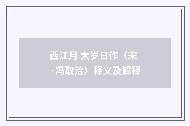 西江月 太岁日作（宋·冯取洽）释义及解释