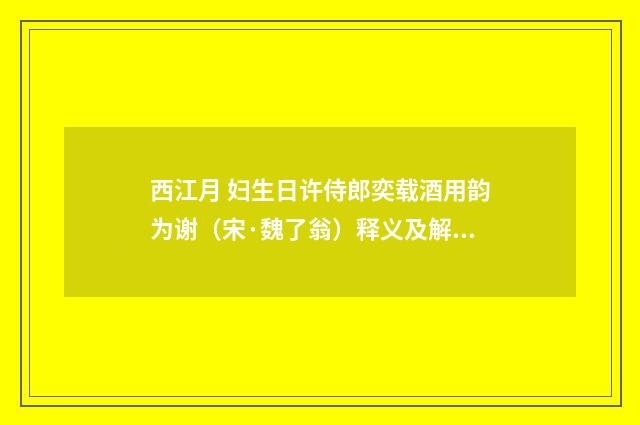 西江月 妇生日许侍郎奕载酒用韵为谢（宋·魏了翁）释义及解释