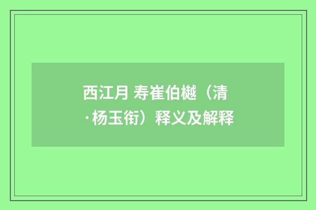 西江月 寿崔伯樾（清·杨玉衔）释义及解释