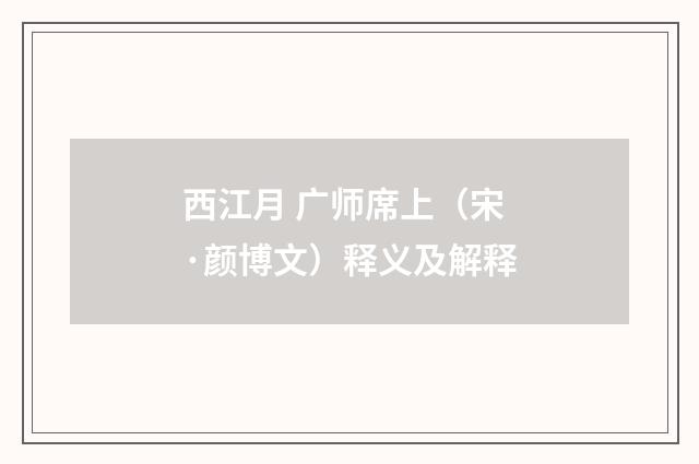 西江月 广师席上（宋·颜博文）释义及解释