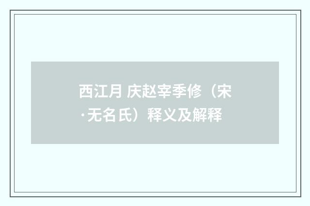 西江月 庆赵宰季修（宋·无名氏）释义及解释